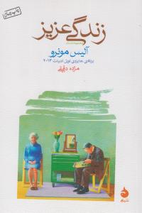 زندگی عزیز
