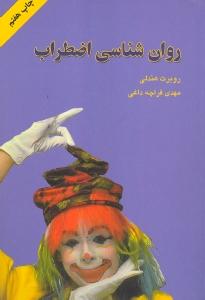 روان‌شناسی اضطراب