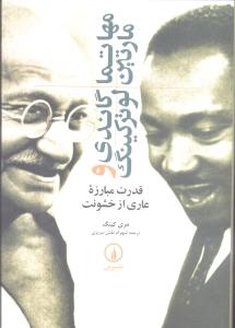 مهاتما گاندی و مارتین لوتر کینگ: قدرت مبارزه عاری از خشونت
