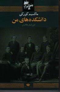 دانشکده‌های من