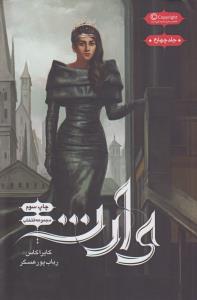 وارث: مجموعه انتخاب (جلد چهارم)