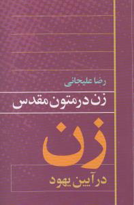 زن در متون مقدس: زن در آیین یهود
