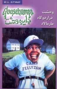 دایره وحشت 25 وحشت در اردوگاه مارمالاد