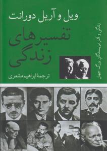 تفسیرهای زندگی: زندگی و آثار نویسندگان بزرگ جهان