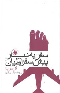 سفر به دیار پیش سقراطیان