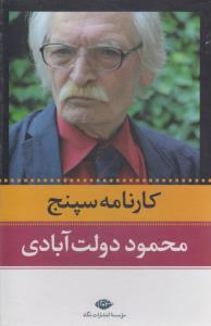 کارنامه سپنج (2جلدی)