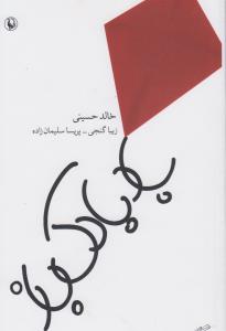 بادبادک‌باز (رقعی)