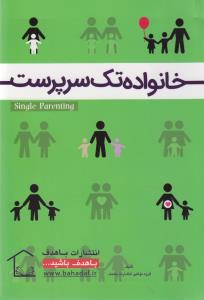 خانواده تک سرپرست