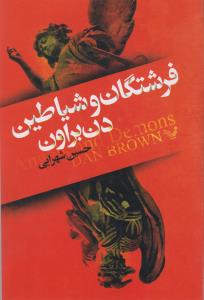 فرشتگان و شیاطین