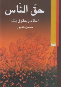 حق‌الناس: اسلام و حقوق بشر