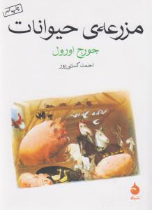 مزرعه‌ی حیوانات