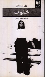خلوت