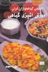 آموزش آشپزی گیاهی