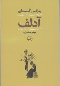 آدلف