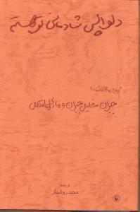 دلواپس شادمانی تو هستم/گزینه نامه‌های عاشقانه خلیل جبران و ماری هاسکل