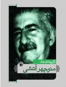 گزینه اشعار منوچهر آتشی (جیبی)