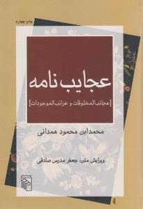 عجایب‌نامه: عجایب المخلوقات و غرایب الموجودات