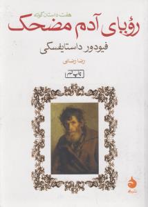 رویای آدم مضحک: هفت داستان کوتاه