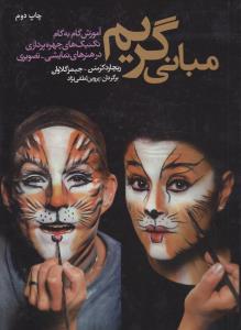مبانی گریم: آموزش گام به گام تکنیک‌های چهره‌پردازی در هنرهای نمایشی-تصویری