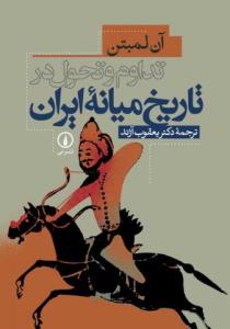 تداوم و تحول در تاریخ میانه‎‌ی ایران
