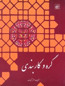 گره و کاربندی