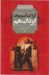 ایزدان هم