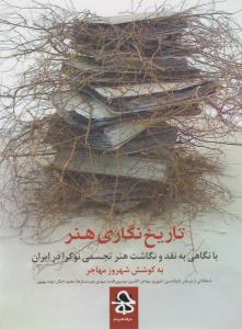 تاریخ‌نگاری هنر: با نگاهی به نقد و نگاشت هنر تجسمی نوگرا در ایران