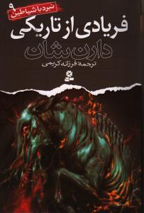 نبرد با شیاطین 9: فریادی از تاریکی