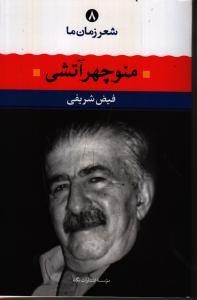 شعر زمان ما 8: منوچهر آتشی