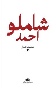 باران شعر معاصر ایران: مجموعه اشعار احمد شاملو