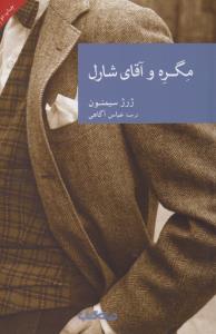 مگره و آقای شارل