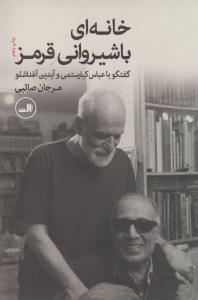 خانه‌ای با شیروانی قرمز: گفت‌وگو با عباس کیارستمی و آیدین آغداشلو
