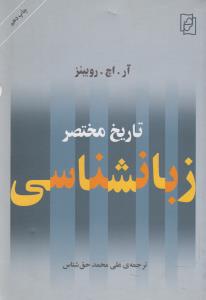 تاریخ مختصر زبان‌شناسی