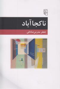 ناکجا آباد