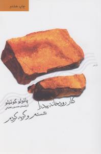 کنار رودخانه پیدرا نشستم و گریه کردم