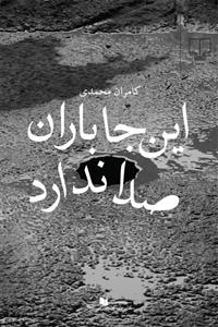 اینجا باران صدا ندارد