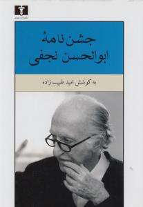 جشن‌نامه ابوالحسن نجفی