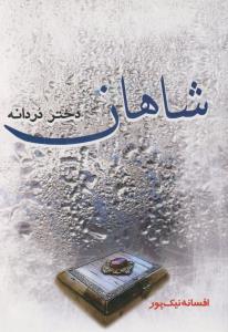 شاهان دختر دردانه