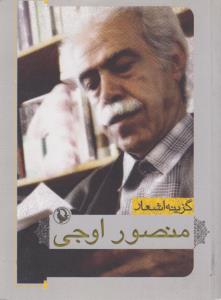 گزینه اشعار منصور اوجی (جیبی)