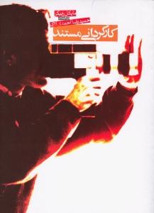 کارگردانی مستند