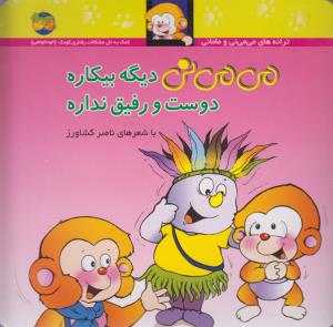 می‌می‌نی 7: می‌می‌نی دیگه بیکاره دوست و رفیق نداره