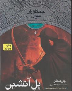 جنگاوران جوان 2: پل آتشین