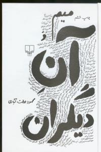 میم و آن دیگران