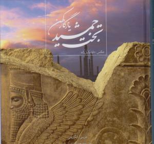 تخت جمشید یادگار کهن