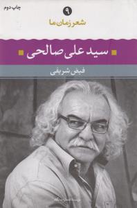 شعر زمان ما 9: سیدعلی صالحی