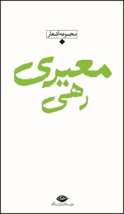 باران شعر معاصر ایران: مجموعه اشعار رهی معیری