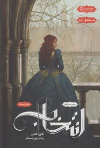 انتخاب: مجموعه انتخاب (جلد اول)