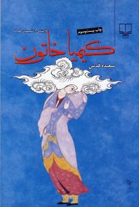 کیمیاخاتون