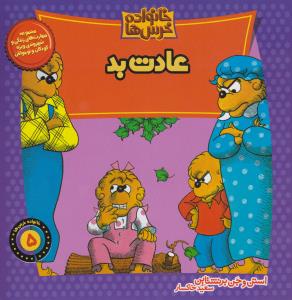 خانواده خرس‌ها 5: عادت بد