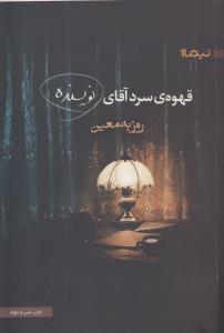 قهوه‌ی سرد آقای نویسنده